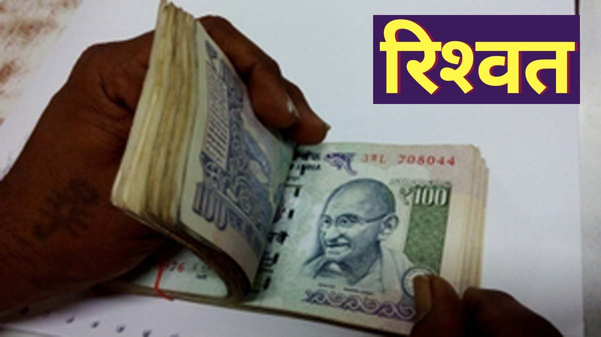 बिजली विभाग का अफसर रिश्वत लेते पकड़ाया, लोकायुक्त टीम का एक्शन