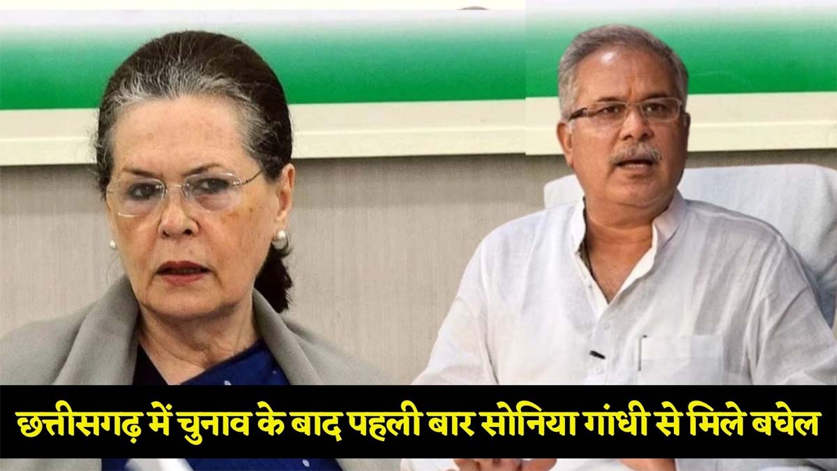 30 मिनट से अधिक समय तक चली सोनिया गांधी और मुख्यमंत्री भूपेश बघेल की बैठक
