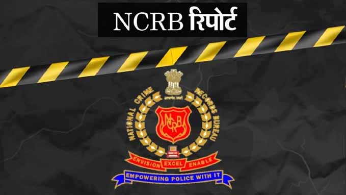 अरुणाचल में संज्ञेय अपराधों में 9% की गिरावट दर्ज की गई: एनसीआरबी