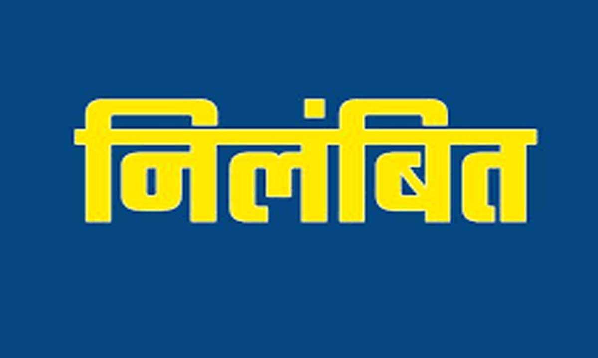 आईटीआई के अधिकारियों को किया निलंबित