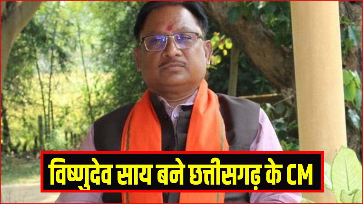 CG में विष्णु: 13 दिसंबर को विष्णुदेव साय मुख्यमंत्री पद की लेंगे शपथ, बीजेपी के दिग्गज नेता होंगे शामिल
