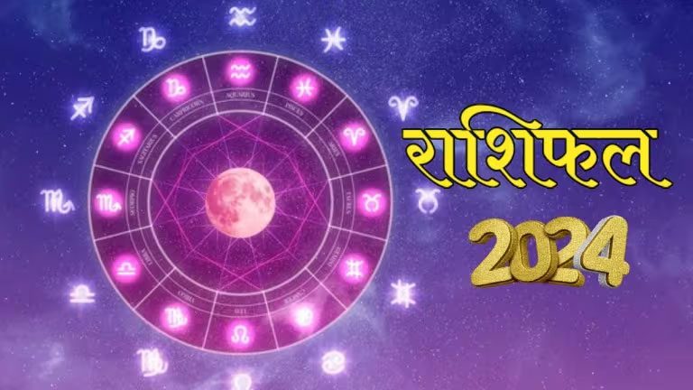 Religion : नववर्ष 2024 किन राशियों के लिए रहेगा बेहद शुभ, जानिए