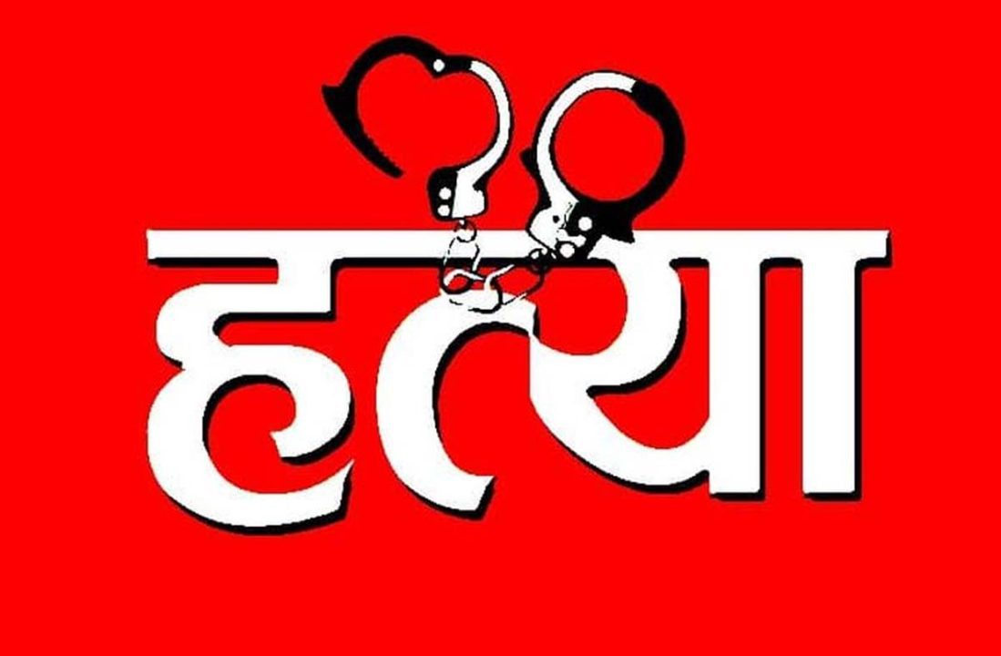 बेरहम पति...! बीवी का गला दबाकर उतारा मौत के घाट, फिर डेड बॉडी...