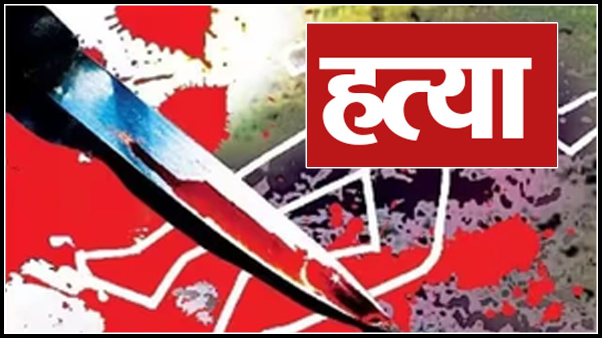 400 रुपये के लिए हत्या: चाकू से वार, रजाई के नीचे पड़ा मिला शव