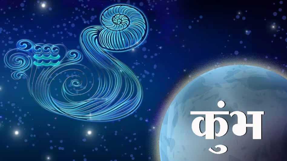 कुंभ राशिफल :आज भुलाए नहीं भूलेंगे रोमांटिक पल, पैसों के मामले में थोड़ा अलर्ट रहना