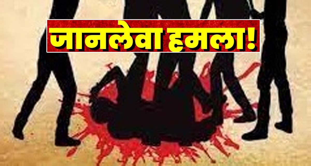 लड़की से बदसलूकी करना पड़ा भारी, युवक पर जानलेवा हमला