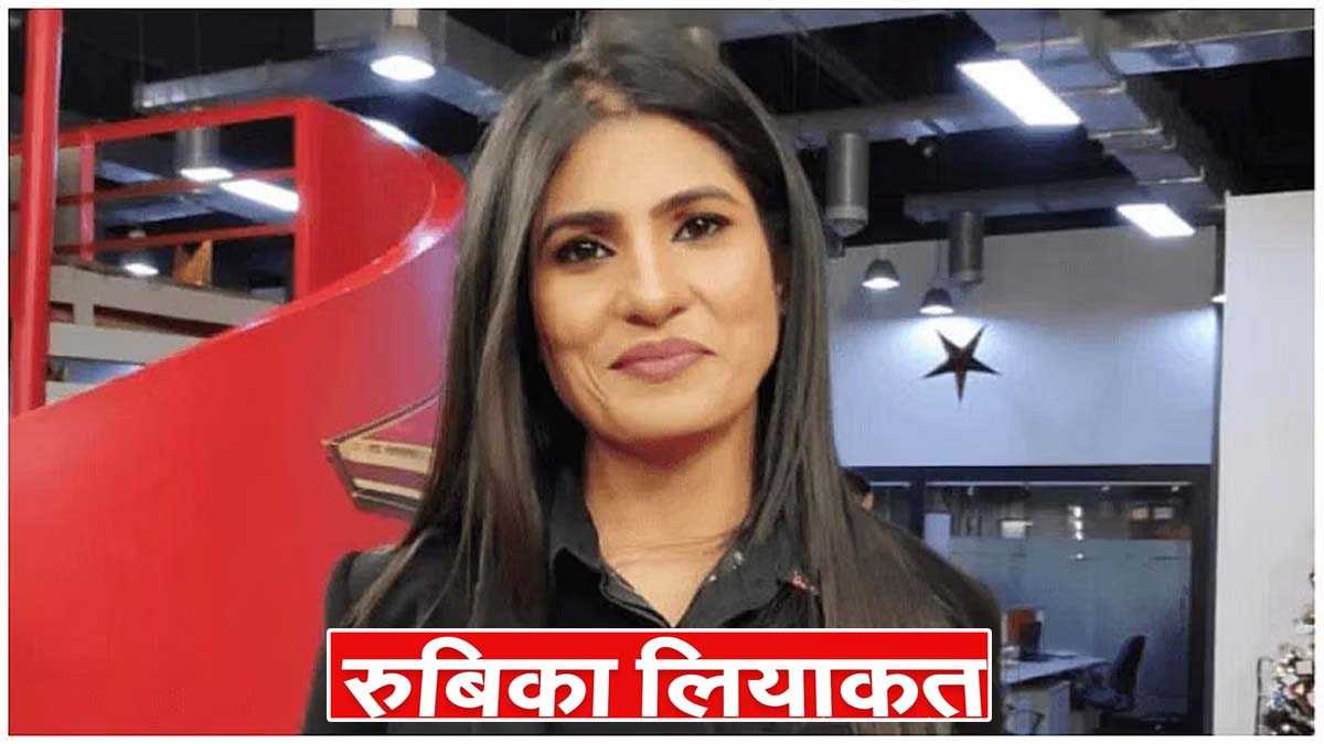 तेज तर्रार न्यूज़ एंकर रूबिका लियाकत को लेकर हैरान करने वाला अपडेट