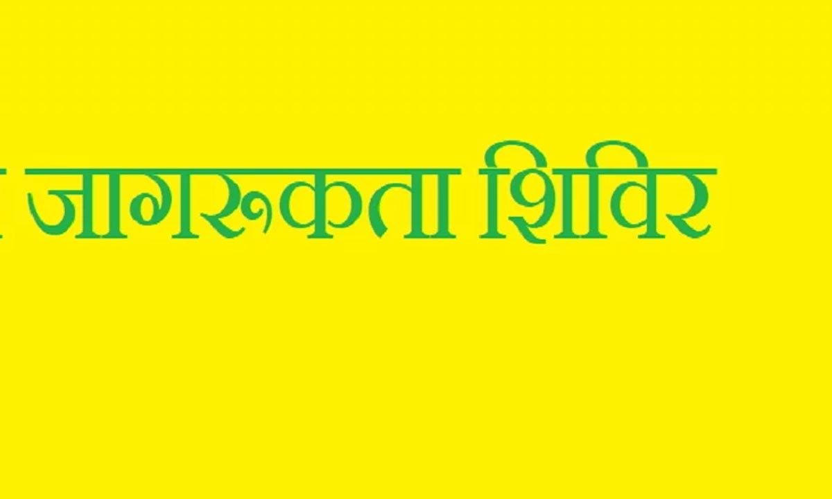 बिलवारिया ने गंग्याल में जागरूकता शिविर का किया उद्घाटन