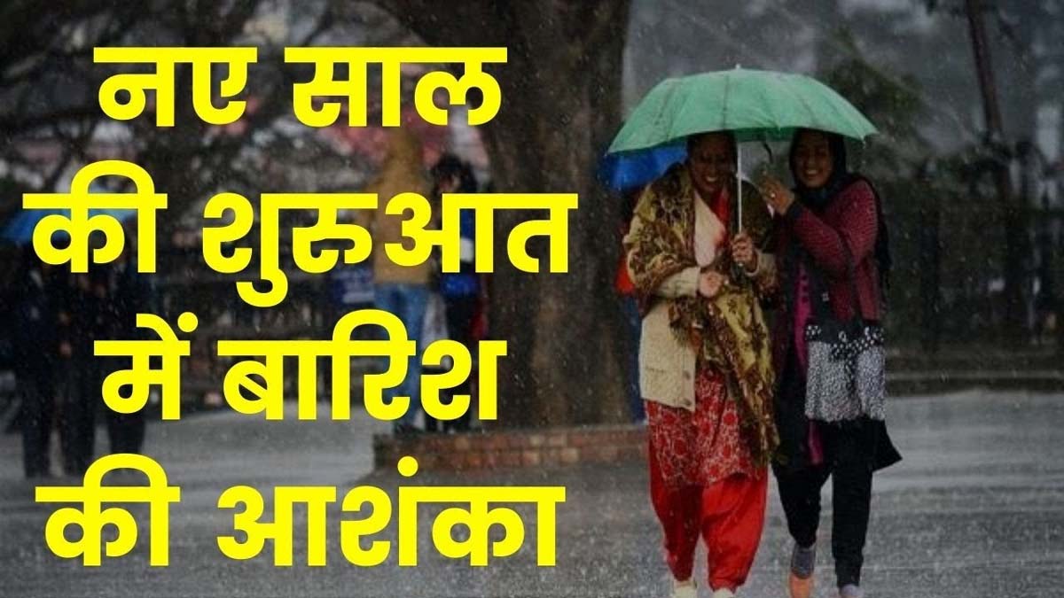 बारिश के साथ होगी नए साल की शुरुआत, मौसम विभाग का अलर्ट
