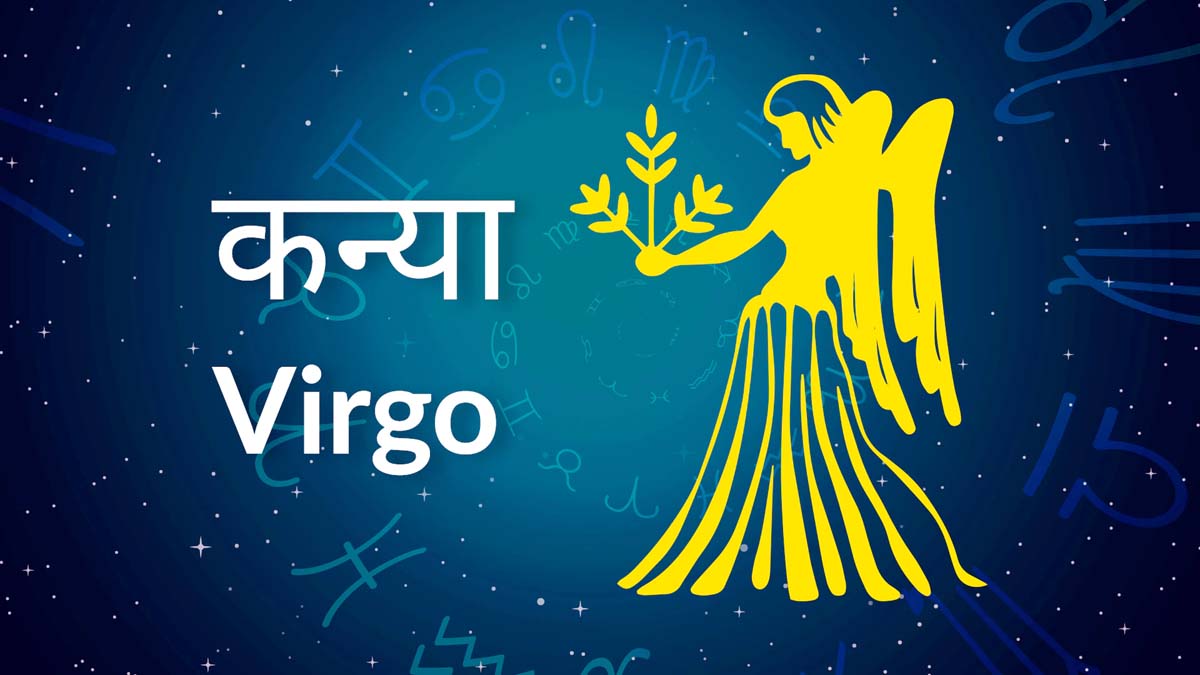 कन्या राशि वालों को आज इस सलाह का पालन करना चाहिए