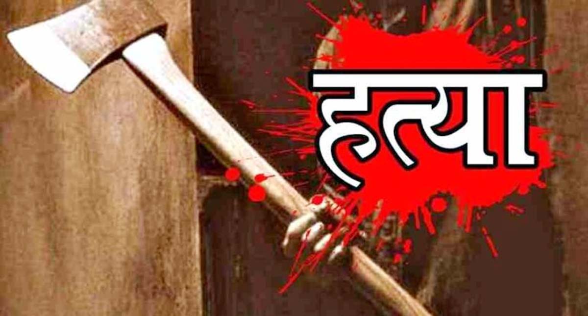 कुल्हाड़ी से वार कर की अधेड़ की हत्या, महिला घायल
