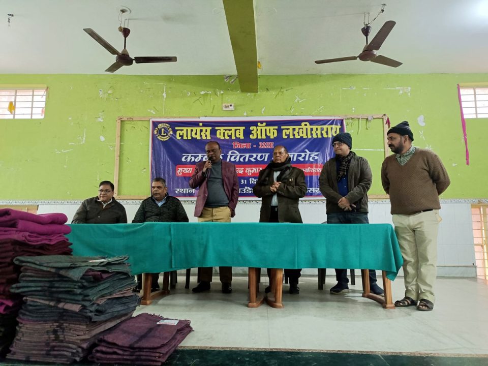 लायंस क्लब के तत्वावधान में गरीबों एवं जरूरतमंदों के बीच कंबल का किया गया वितरण