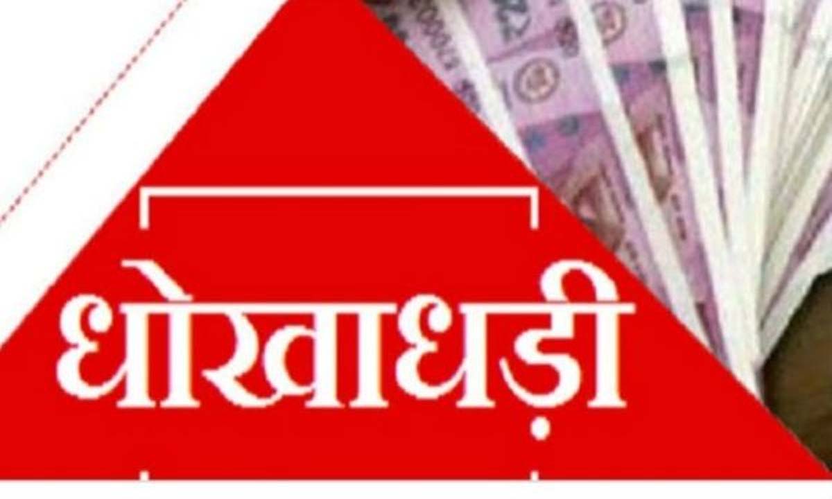धोखाधड़ी के आरोप में पूर्व ¨प्रसिपल के खिलाफ आरोपपत्र दाखिल