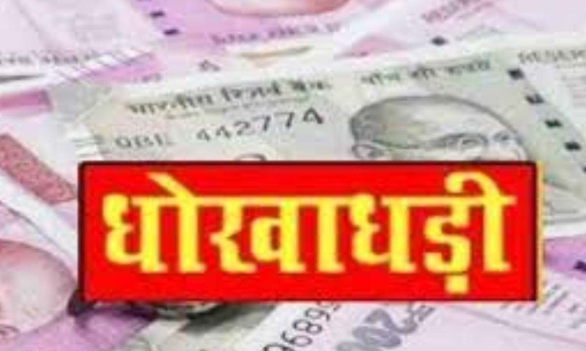 ईडी ने धोखाधड़ी के संबंध में धन शोधन का मामला दर्ज किया