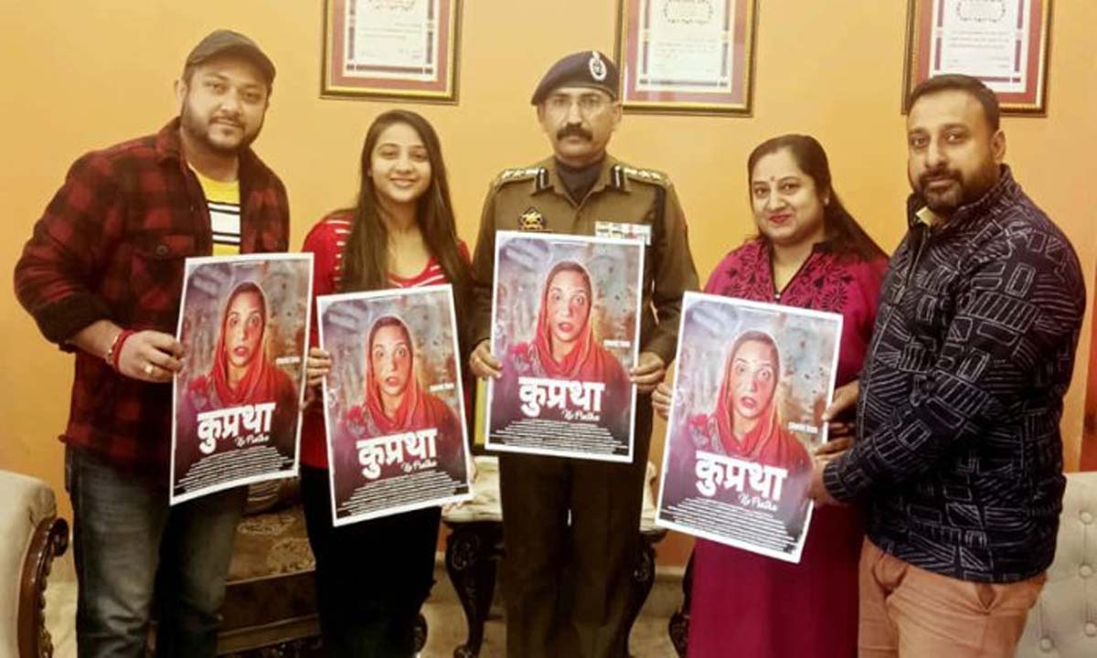 एसएसपी मोहन लाल ने जारी किया फिल्म 'कुप्रथा' का पोस्टर