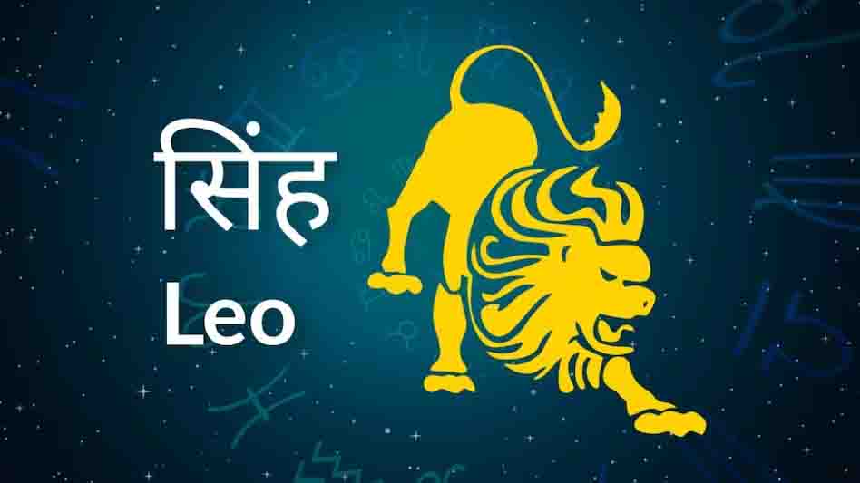 इस सप्ताह सिंह है राशि चक्र की सबसे भाग्यशाली राशि, इन्हें आर्थिक लाभ के साथ-साथ अच्छा स्वास्थ्य भी मिलेगा