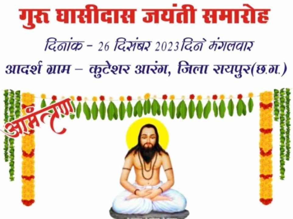 कुटेसर चंदखुरी में 26 दिसंबर को गुरु घासीदास जयंती समारोह
