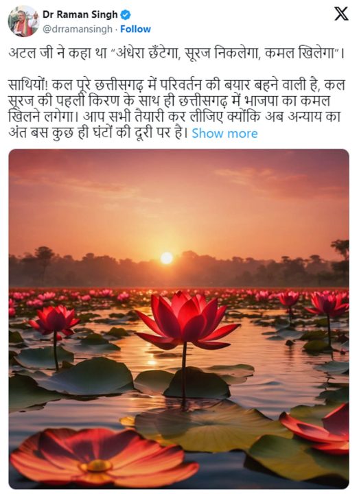 कल सूरज की पहली किरण के साथ ही छत्तीसगढ़ में खिलने लगेगा भाजपा का कमल : रमन सिंह