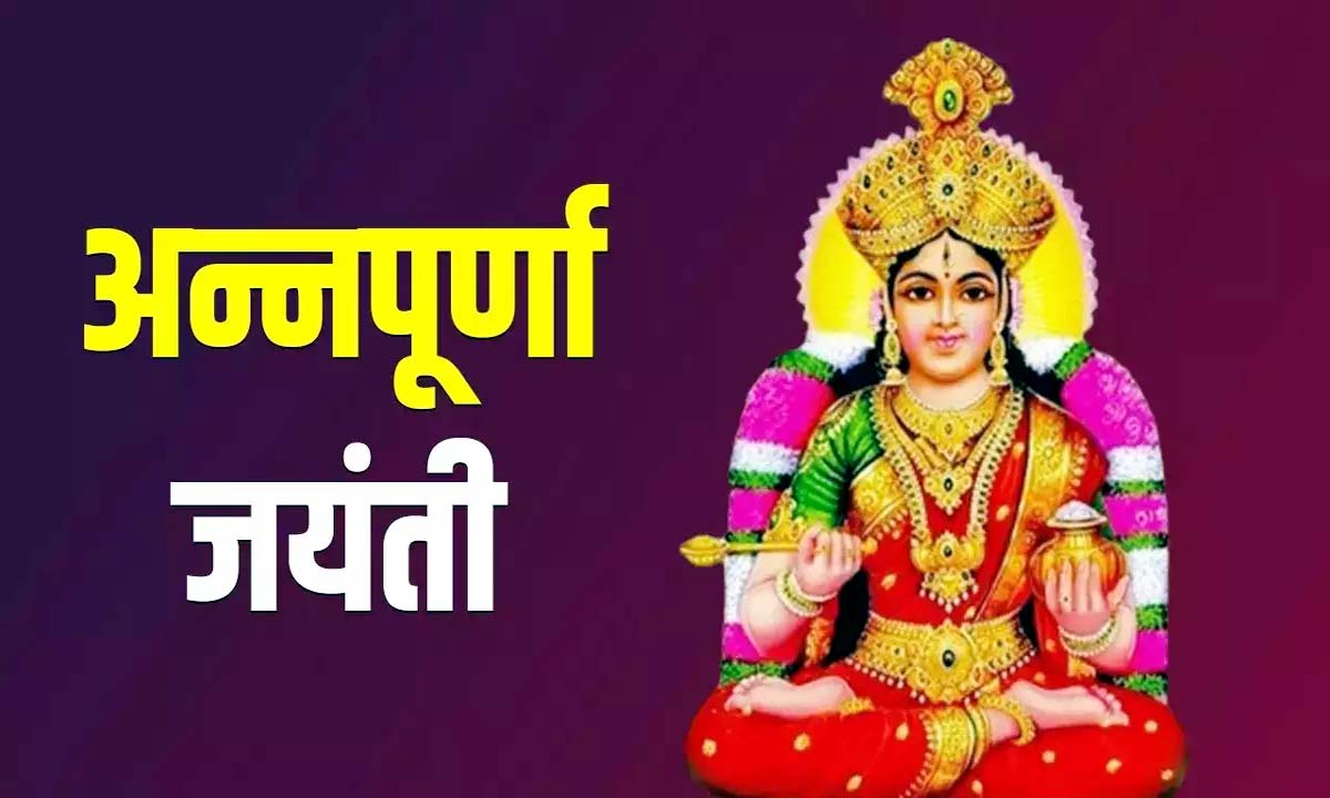 Annapurna Jayanti : अन्नपूर्णा जयंती जानें महत्व और पूजा विधि