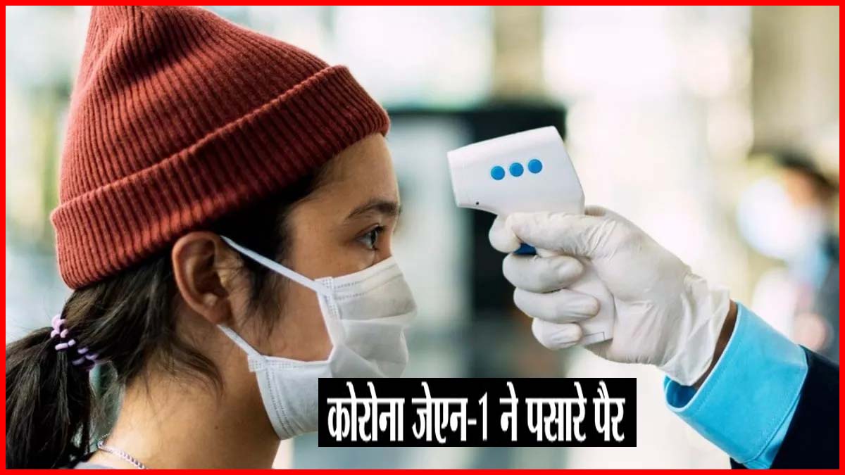 भारत में फिर से पैर पसार रहा कोरोना, जेएन.1 ने मचाई खलबली, वैज्ञानिकों ने क्या कहा?
