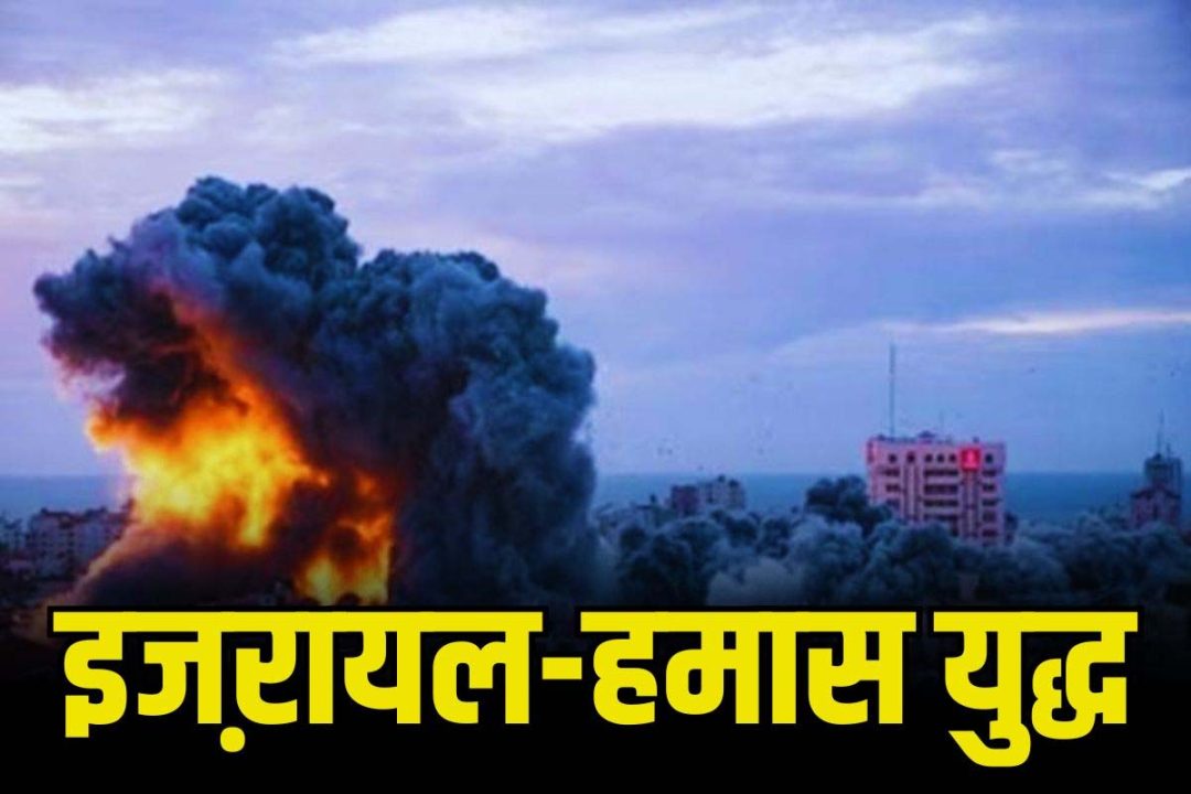 इजरायल-हमास के बीच युद्ध जारी, भारत की क्यों बढ़ी टेंशन? जानें
