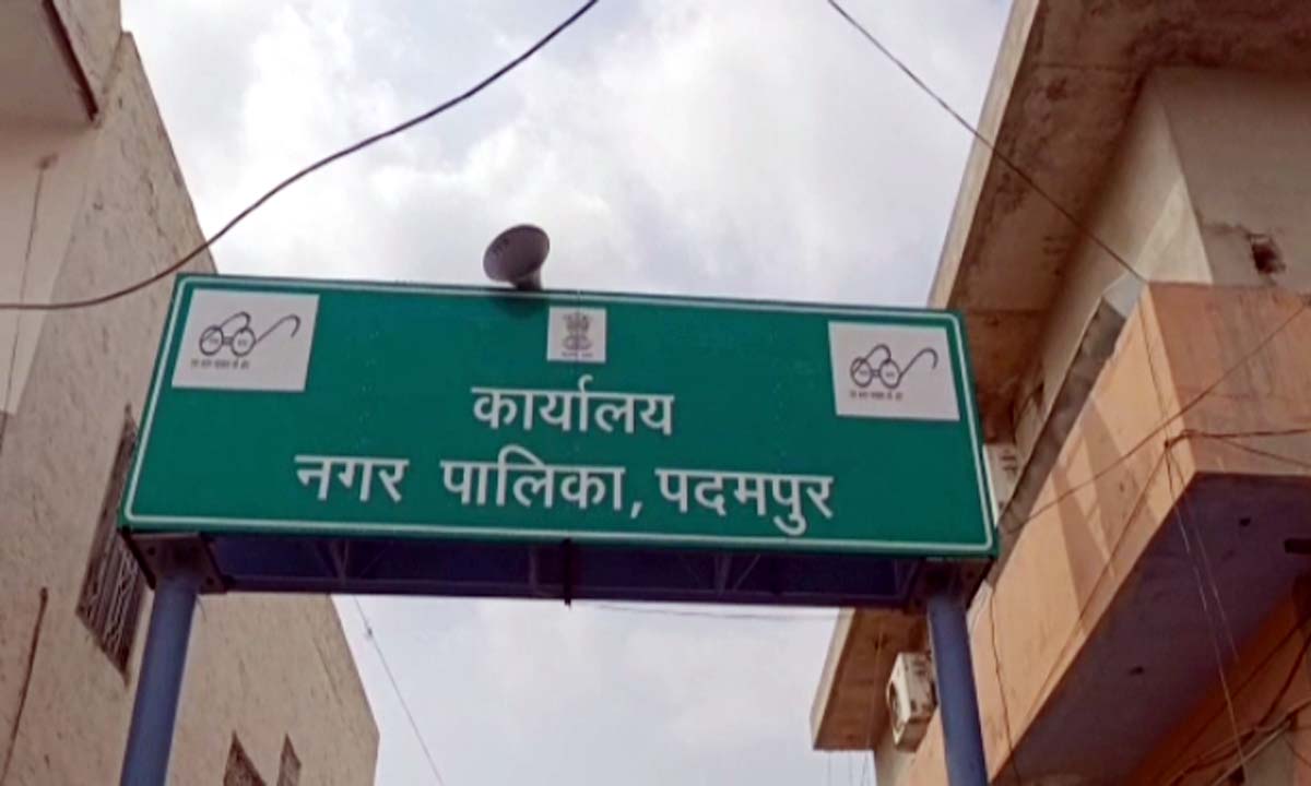 नगरीय निकायों के उप चुनाव नगरपालिका पदमपुर के वार्ड नम्बर 19 में होगा उप चुनाव
