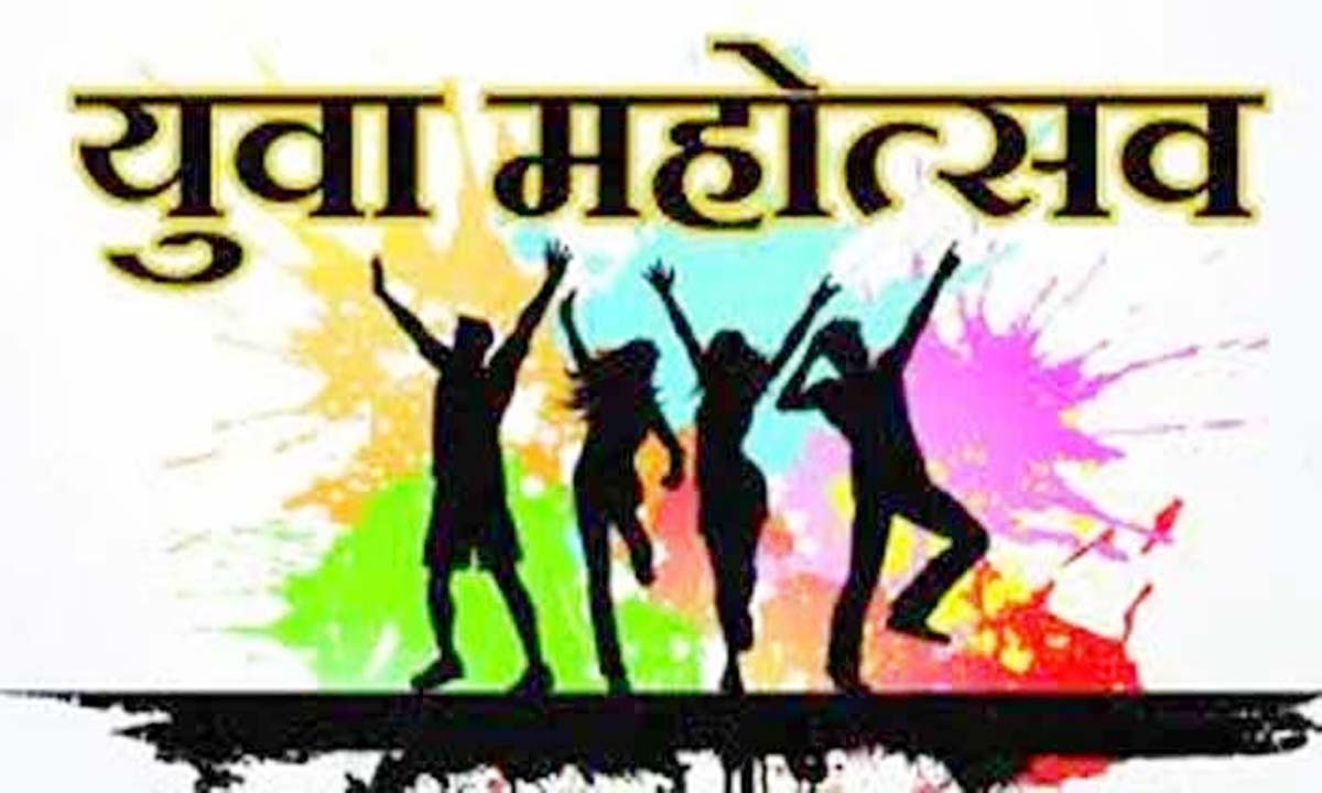 आज से जिला स्तरीय युवा महोत्सव