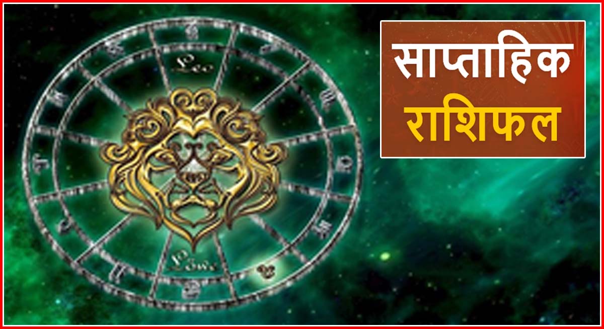 18-24 दिसंबर 2023: साप्ताहिक राशिफल, आने वाला सप्ताह सभी के लिए कैसा रहेगा, पढ़ें
