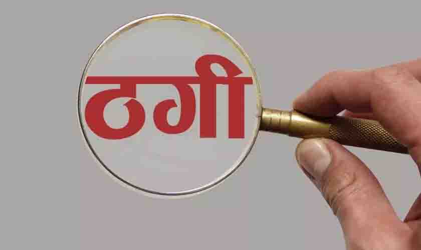विदेश से रिश्तेदार बताकर की लाखों की ठगी, 2 नामजद