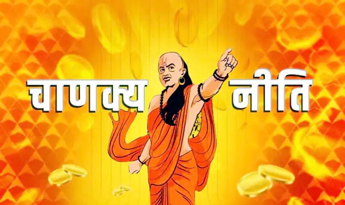 Chanakya Niti : यह जाने जीवन जीने का सही तरीका