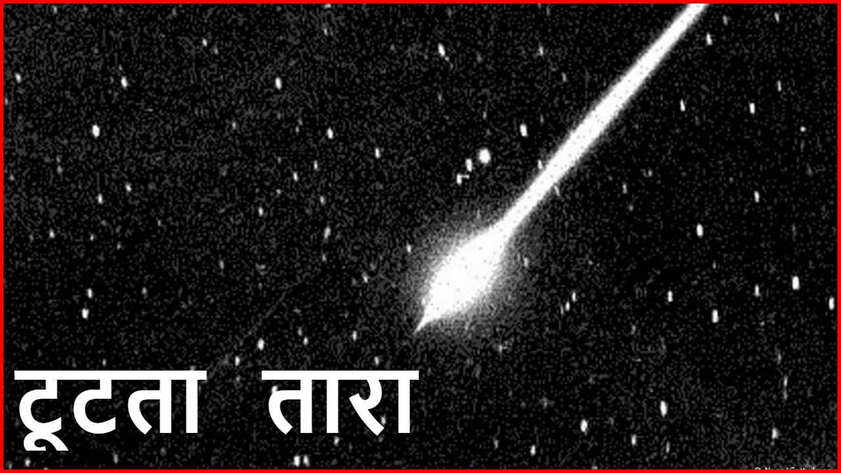 रात को आसमान में दिखेगा अद्भुत नजारा, ये मौका टूटते तारों की आतिशबाजी देखने का है