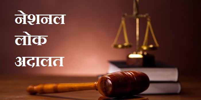 नेशनल लोक अदालत का आयोजन 16 दिसंबर को