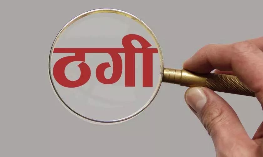 इनाम का झांसा देकर युवक से ठगी, केस दर्ज