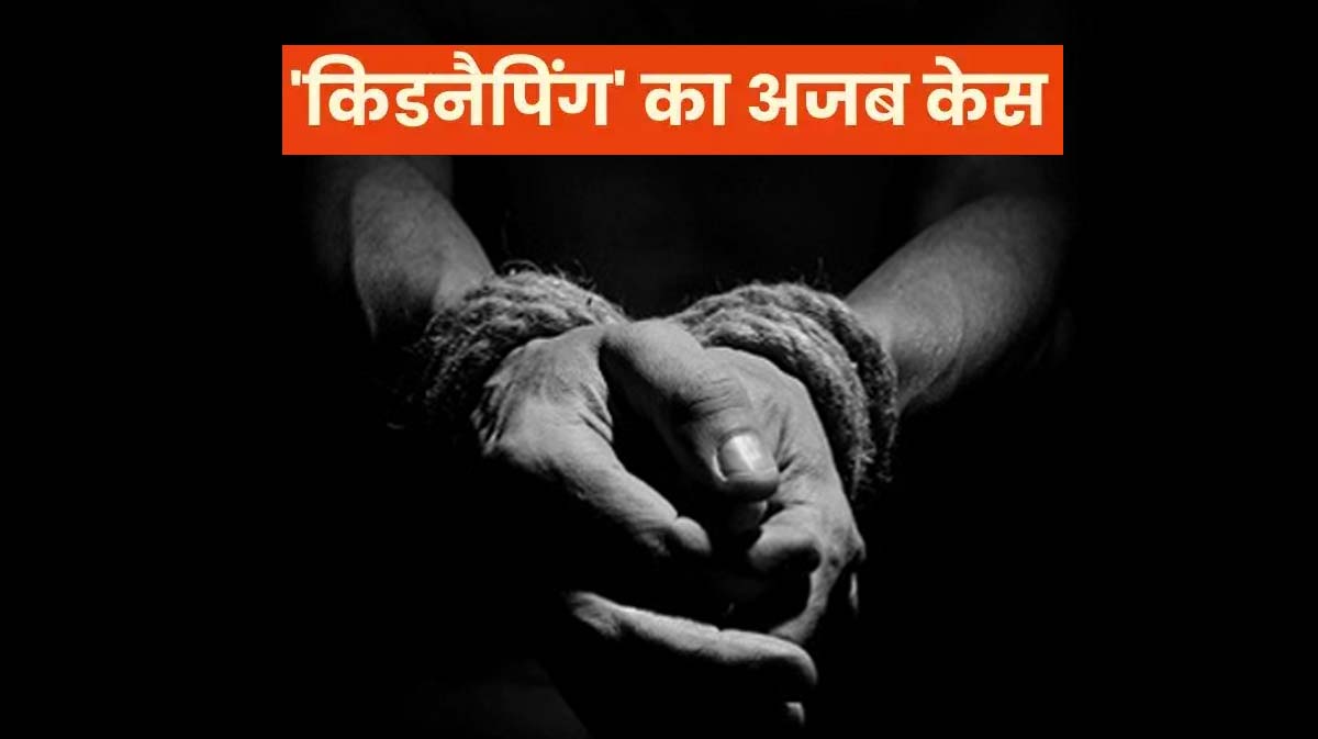 'किडनैपिंग' का अलग केस, इंजीनियर का बनाया पूरा प्लान हो गया 'फेल'