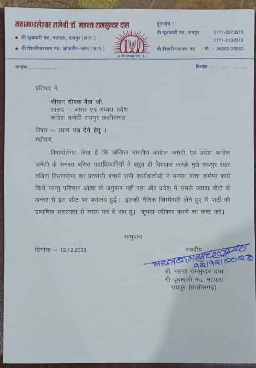 महंत राम सुंदर दास का त्याग पत्र