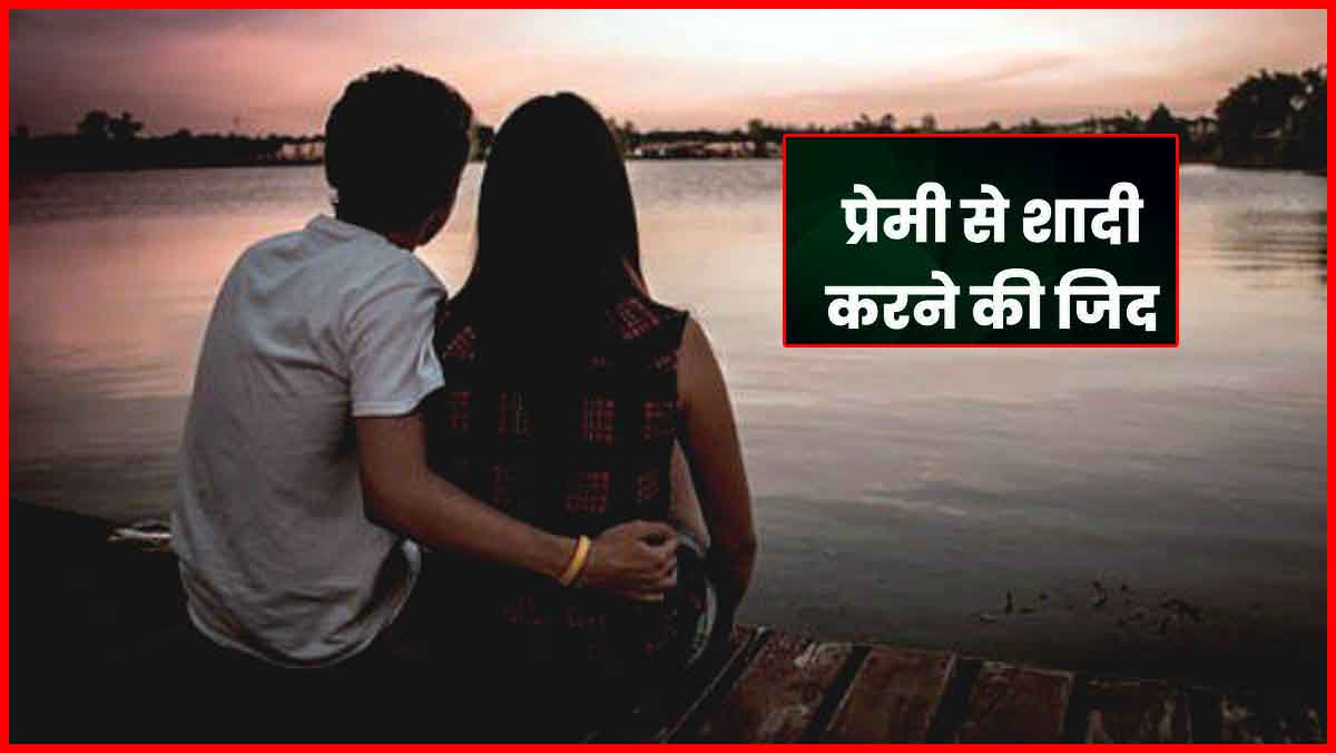प्रेमी संग शादी की जिद पर अड़ी लड़की, बुलानी पड़ी पंचायत; फिर हुआ ये फैसला
