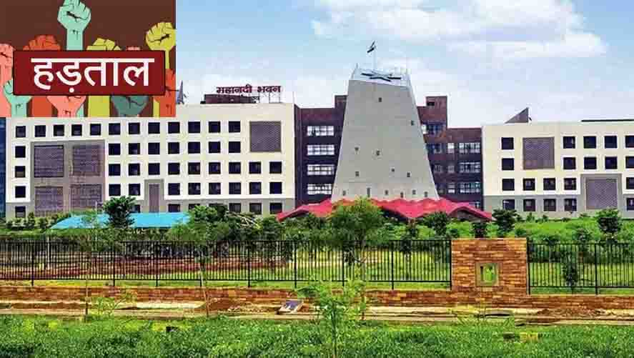 सामान्य प्रशासन विभाग के सचिव ड़ीड़ी सिंह के मंत्रालय कर्मचारियों की हड़ताल