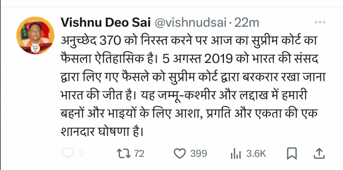 अनुच्छेद 370 को निरस्त करने पर आज का सुप्रीम कोर्ट का फैसला ऐतिहासिक : सीएम साय
