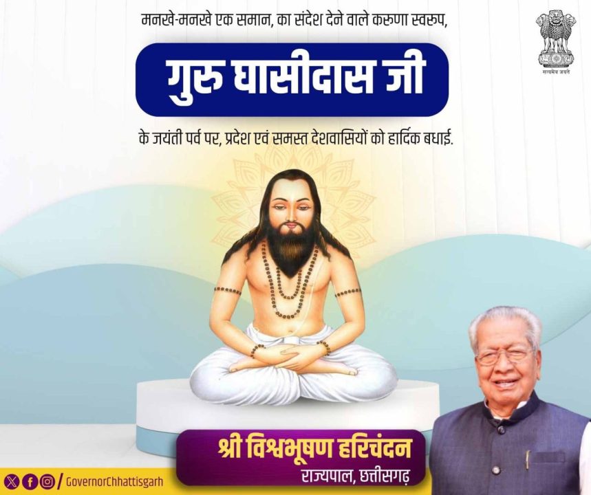 राज्यपाल हरिचंदन ने संत बाबा गुरू घासीदास की जयंती पर प्रदेशवासियों को दी बधाई