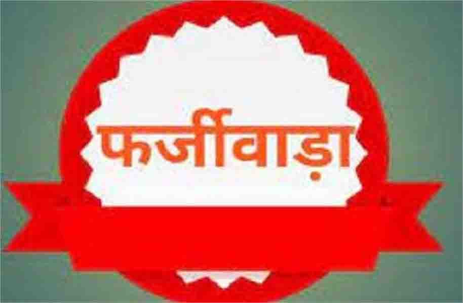 किसानों के साथ हुआ बड़ा फर्जीवाड़ा