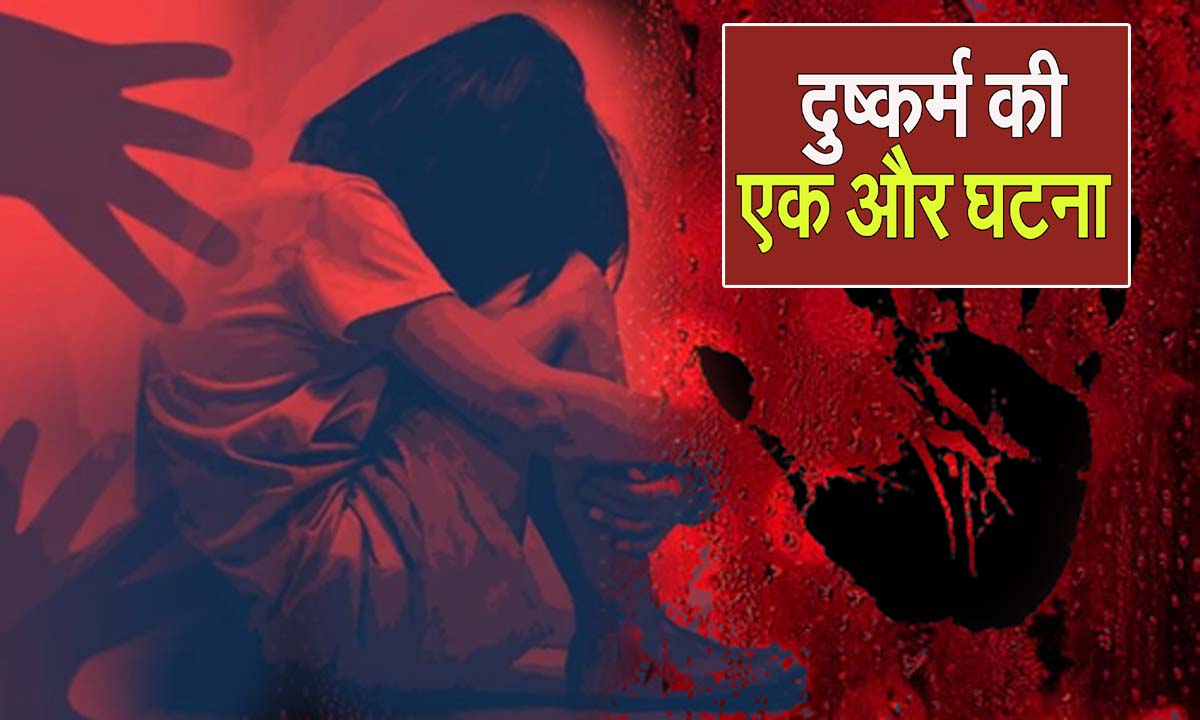 अस्पताल में भर्ती रिश्तेदार से मिलने आई थी लड़की, हुआ दुष्कर्म