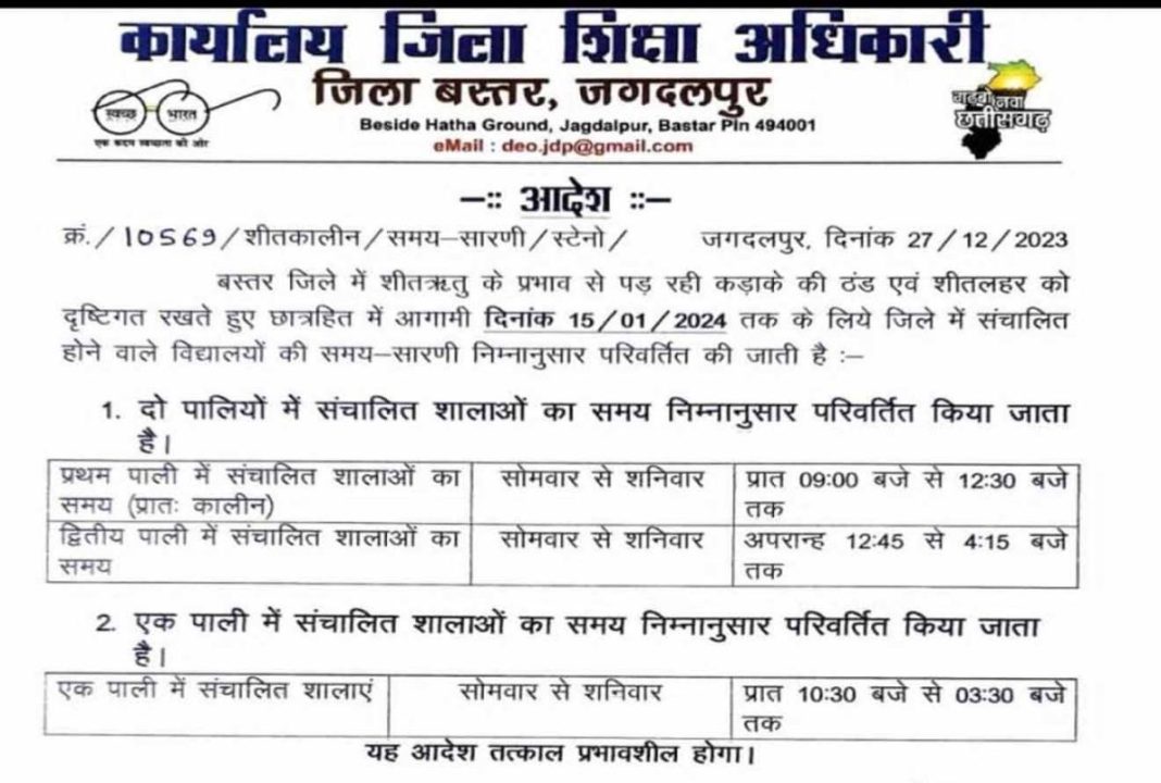 स्कूल का बदला समय, DEO ने जारी किया आदेश