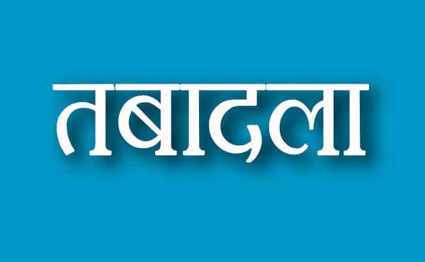 ओएसडी हटाए, पूर्व मुख्यमंत्री के पास थे पदस्थ