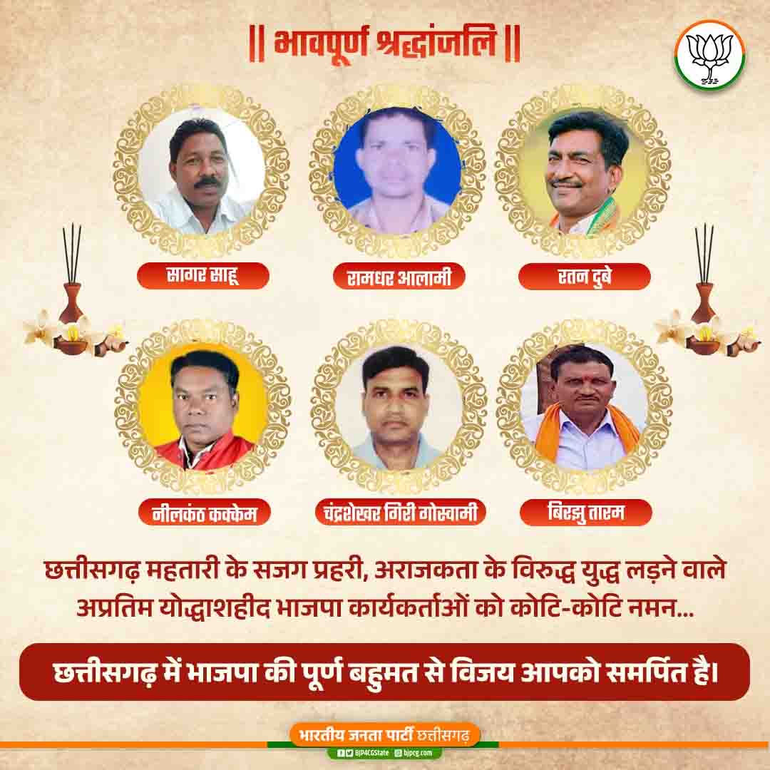 अरुण साव ने भाजपा की जीत को शहीद कार्यकताओं को समर्पित की