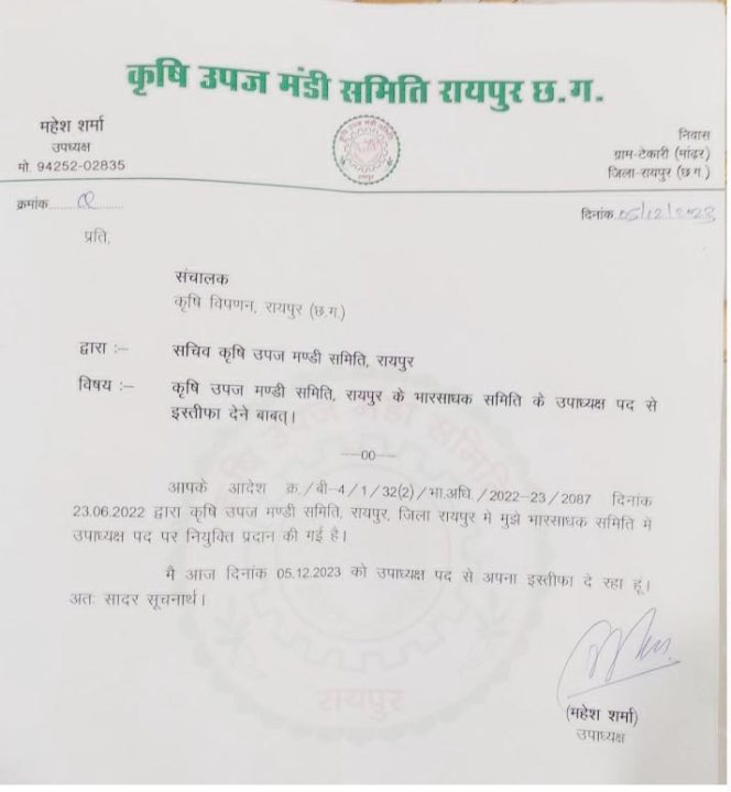 कृषि उपज मंडी समिति रायपुर के उपाध्यक्ष ने दिया पद से इस्तीफा