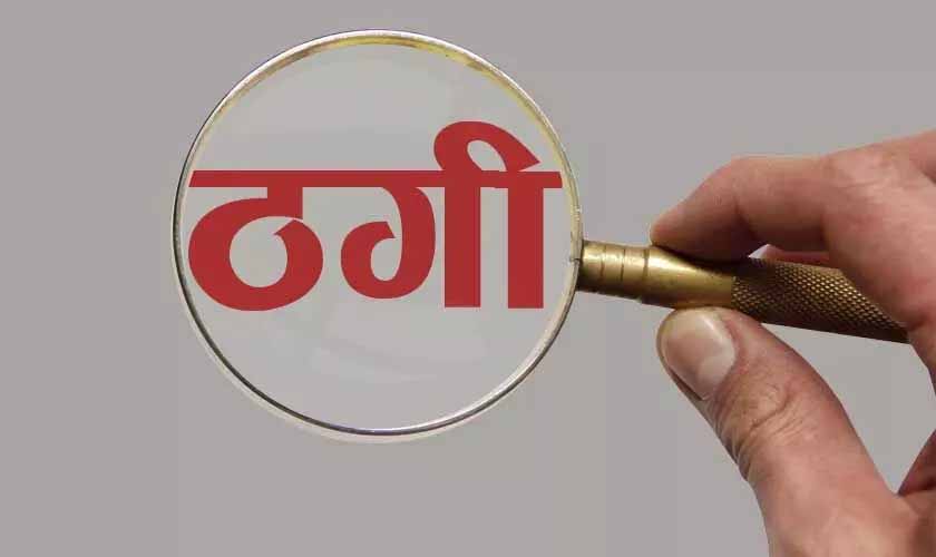 स्क्रैप कारोबारी से लाखों की ठगी
