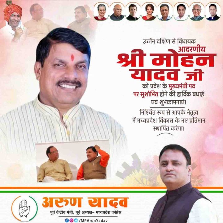 वरिष्ठ कांग्रेसी नेता के पुत्र ने पोस्टर बनाकर मुख्यमंत्री मोहन यादव को सोशल मीडिया में दी बधाई