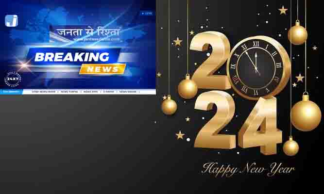 WELCOME INDIA 2024: जनता से रिश्ता की तरफ से आप सभी को नए साल की हार्दिक शुभकामनाएं