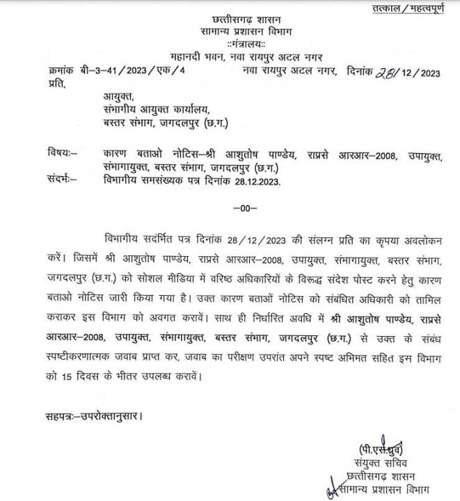 राज्य प्रशासनिक सेवा के अफसर को कारण बताओं नोटिस जारी