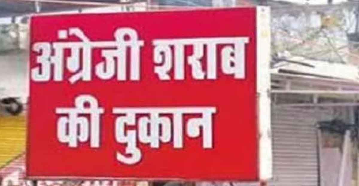 3 दिसंबर को मदिरा शुष्क दिवस, बंद रहेंगी शराब दुकानें